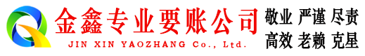 滨城金鑫讨债公司